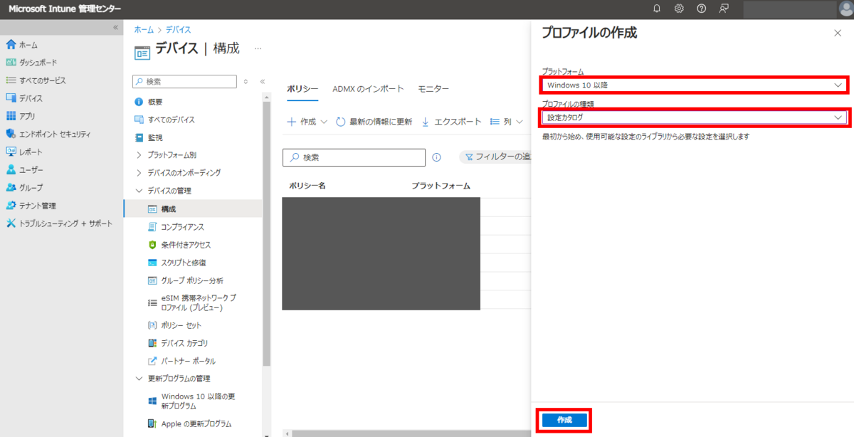 Windows10以降 - 設定カタログのプロファイルを作成